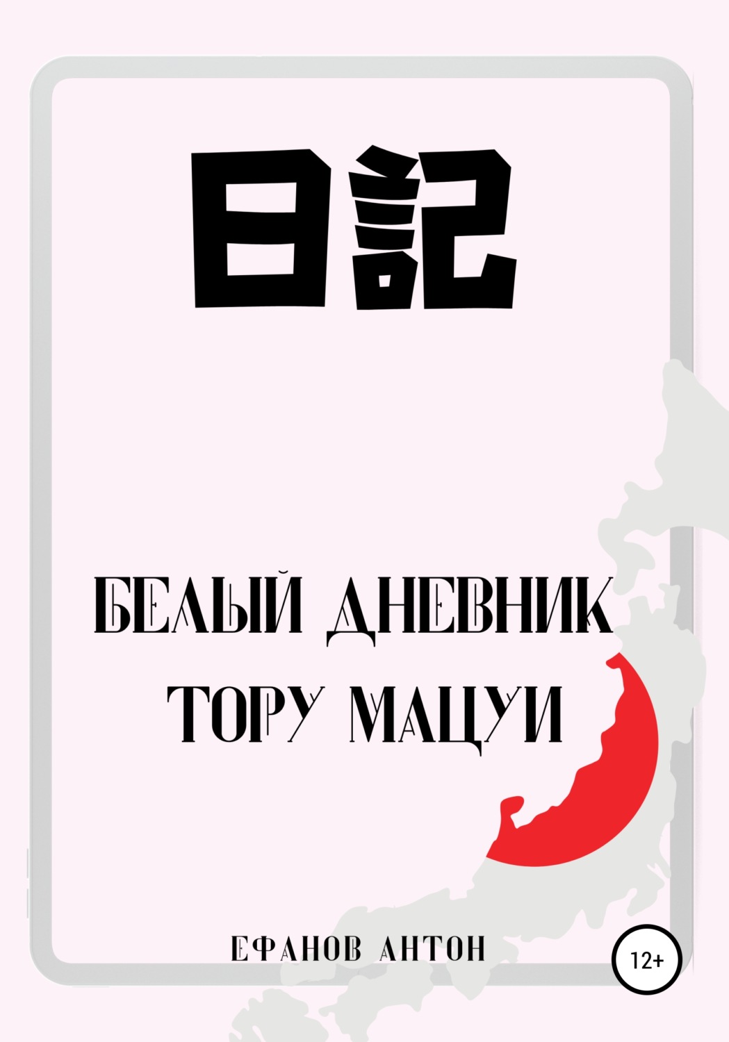 Обложка книги «Белый Дневник Тору Мацуи»