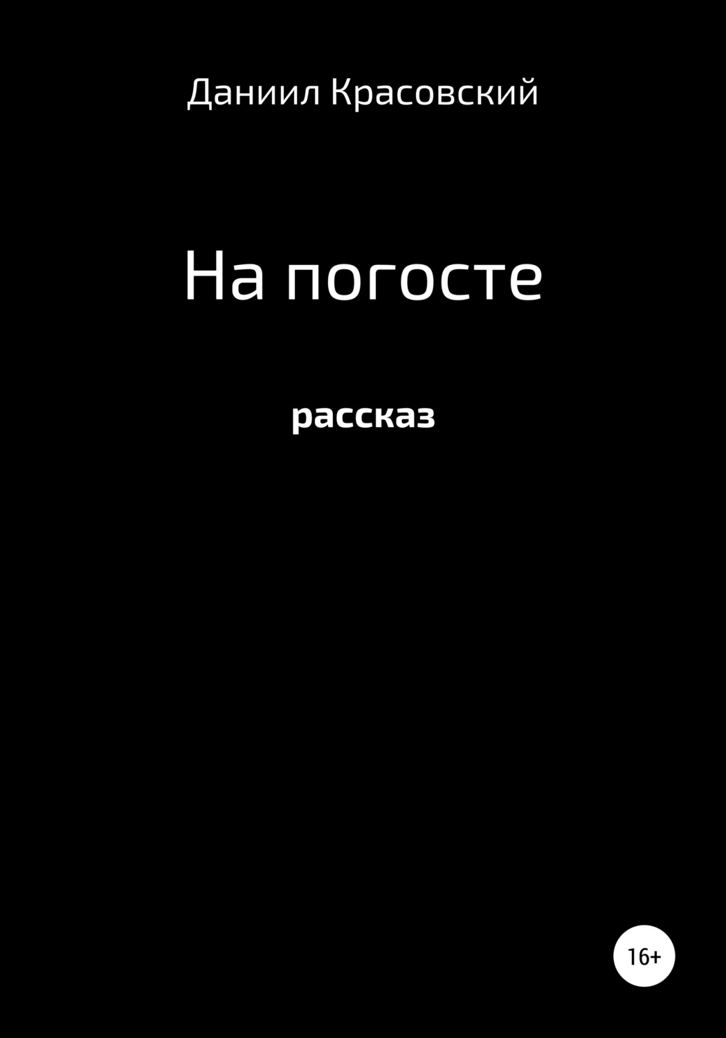 Обложка книги «На Погосте»