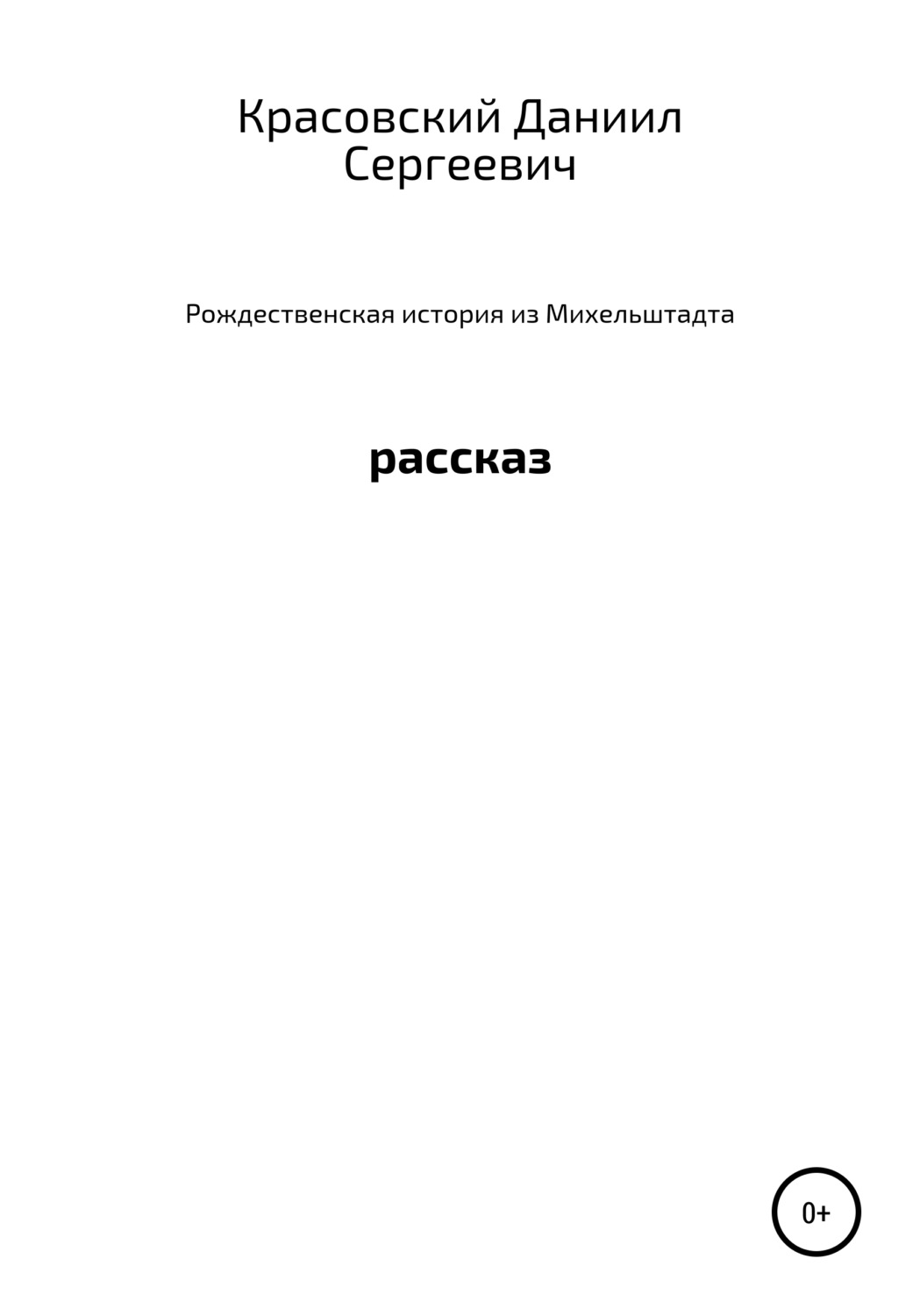Обложка книги «Рождественская история из Михельштадта»