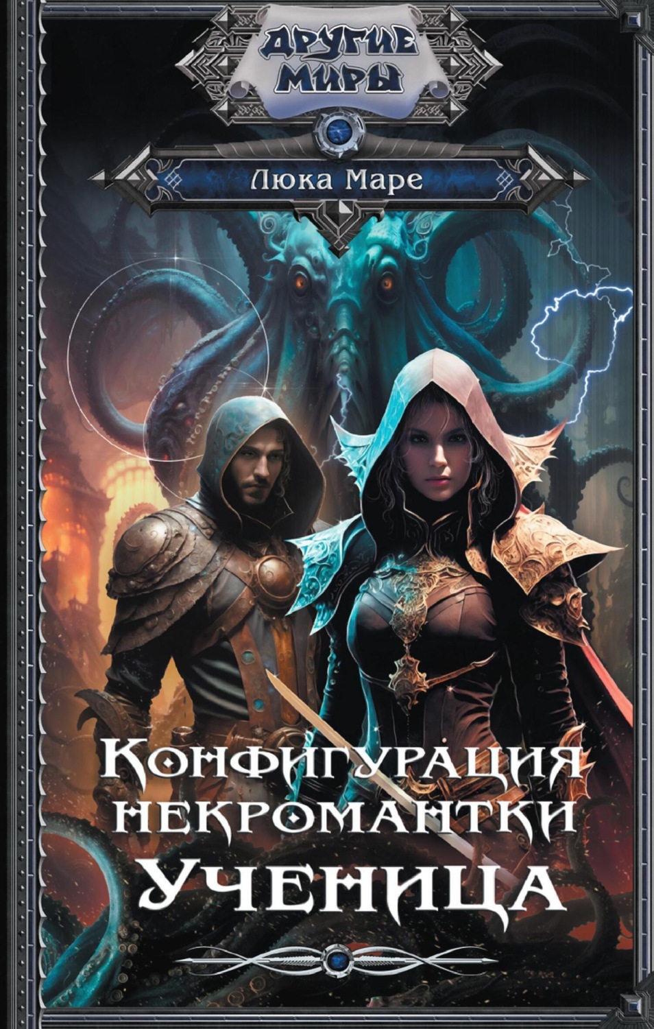 Обложка книги «Конфигурация некромантки. Ученица»