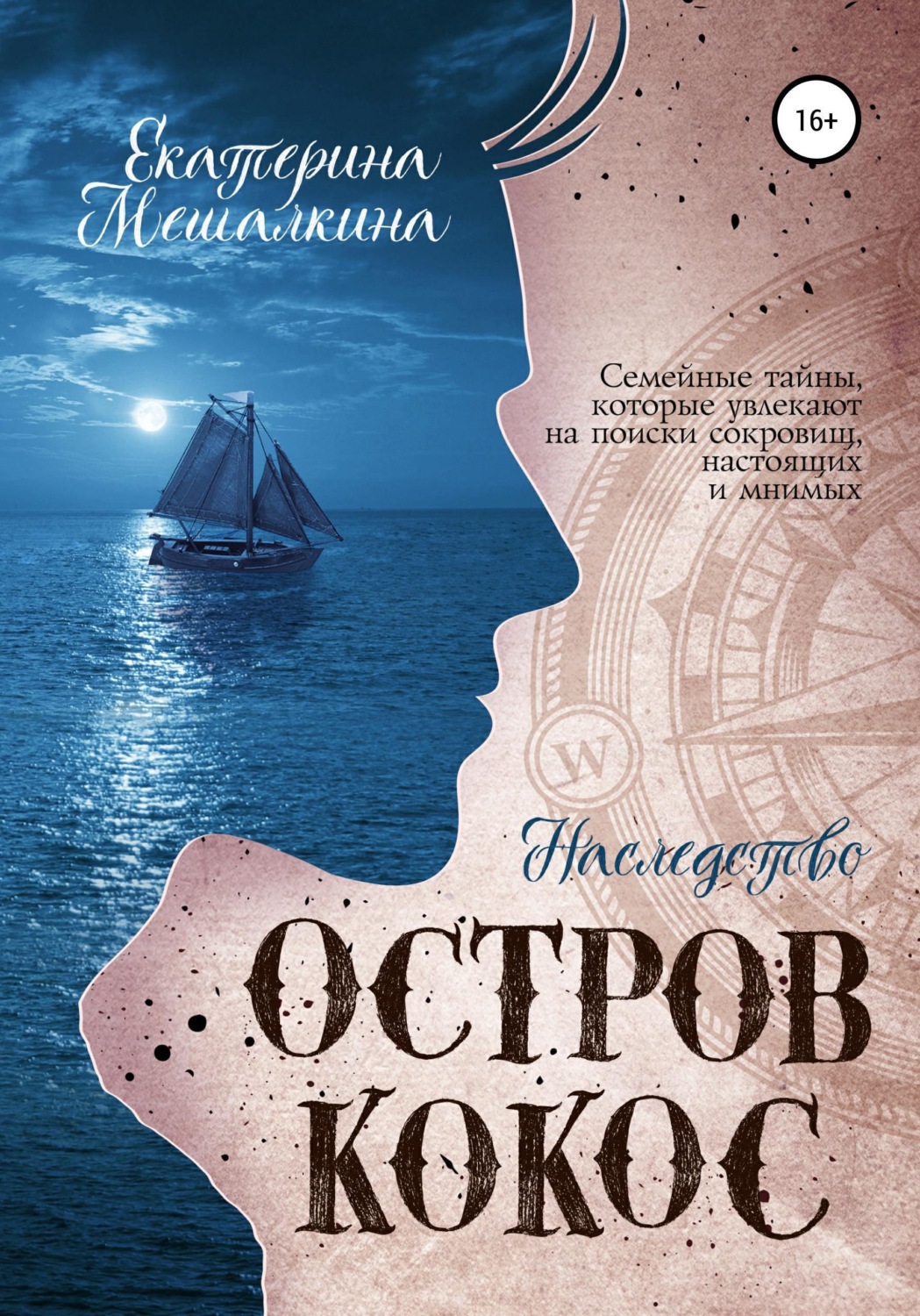Обложка книги «Остров Кокос. Наследство»