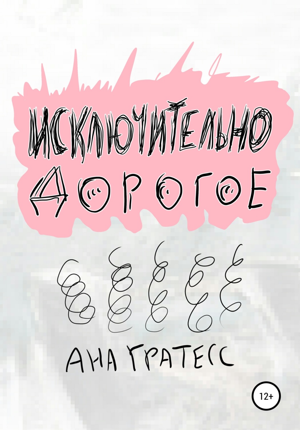 Обложка книги «Исключительно дорогое»