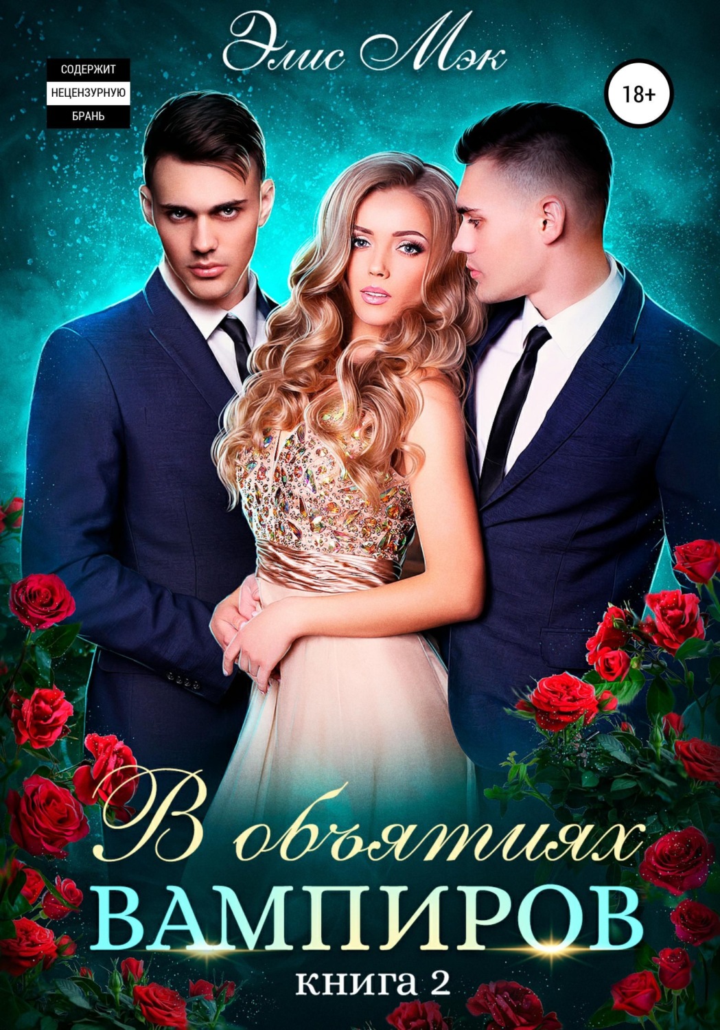 Обложка книги «В объятиях вампиров. Книга 2»