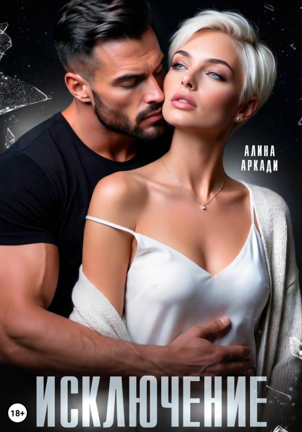 Обложка книги «Исключение»