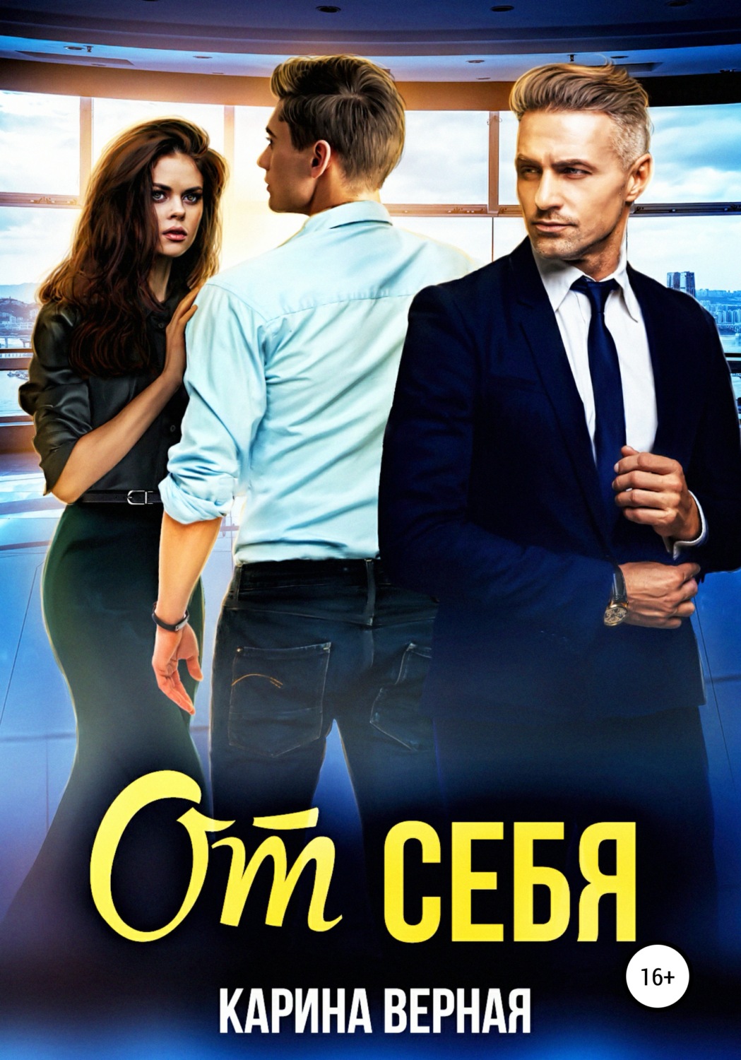 Обложка книги «От себя»
