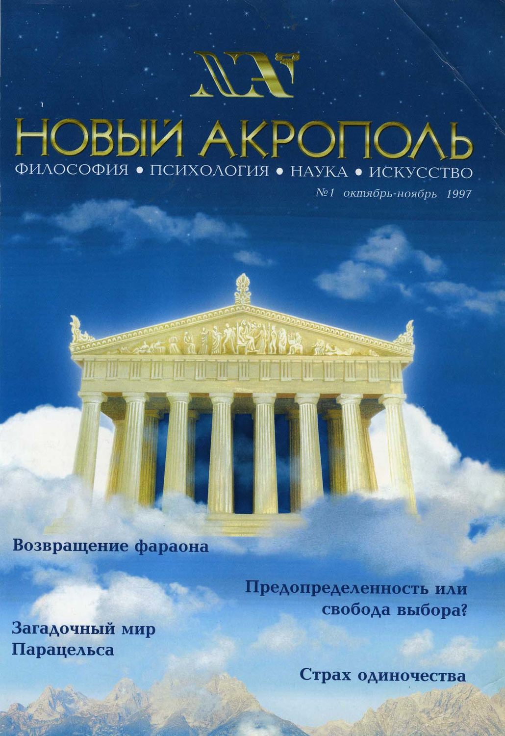 Обложка книги «Новый Акрополь №01/1997»