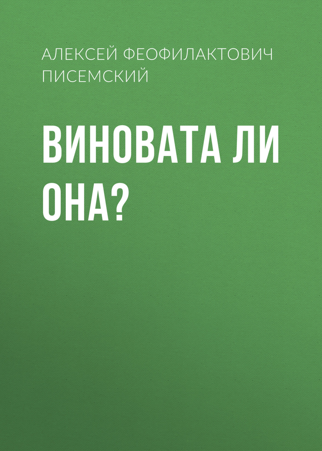 Обложка книги «Виновата ли она?»