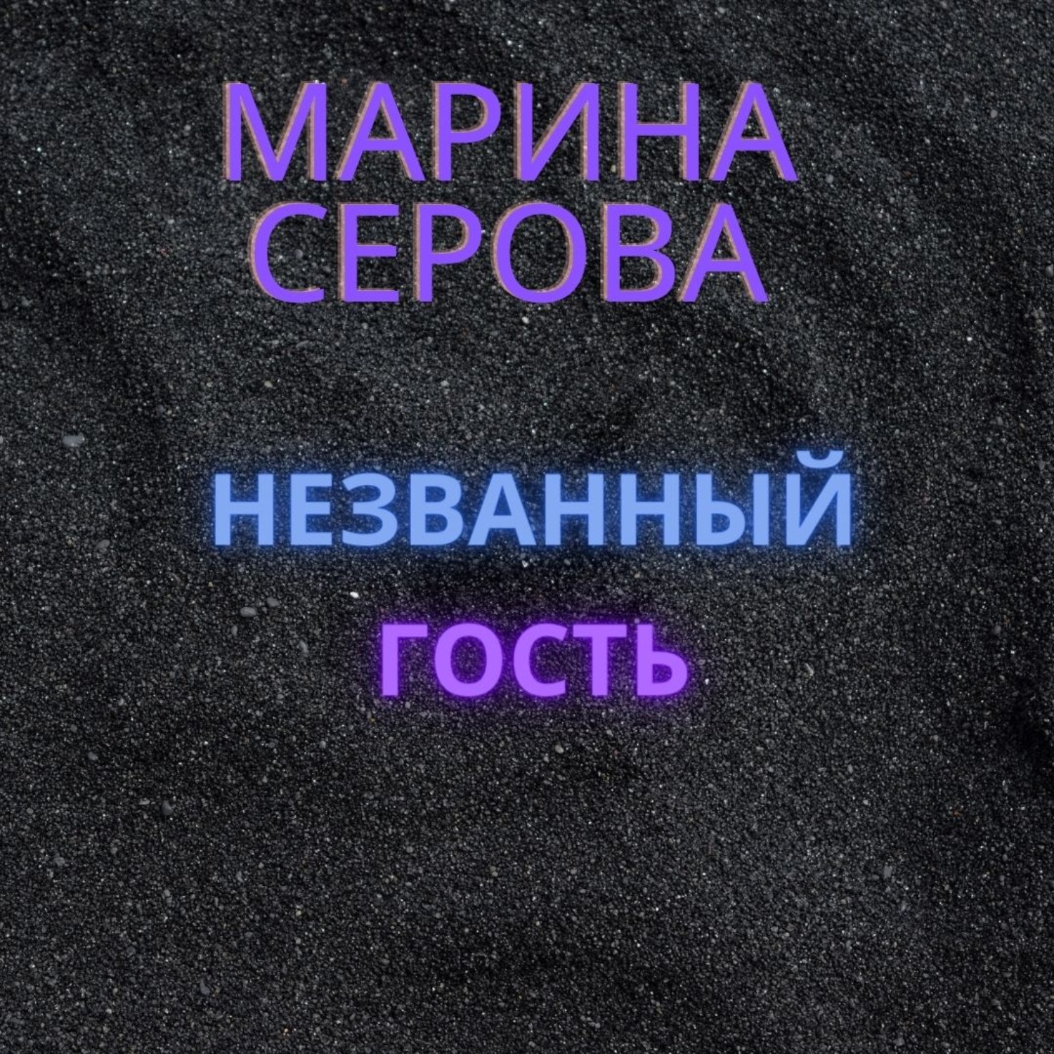 Обложка книги «Незванный гость»