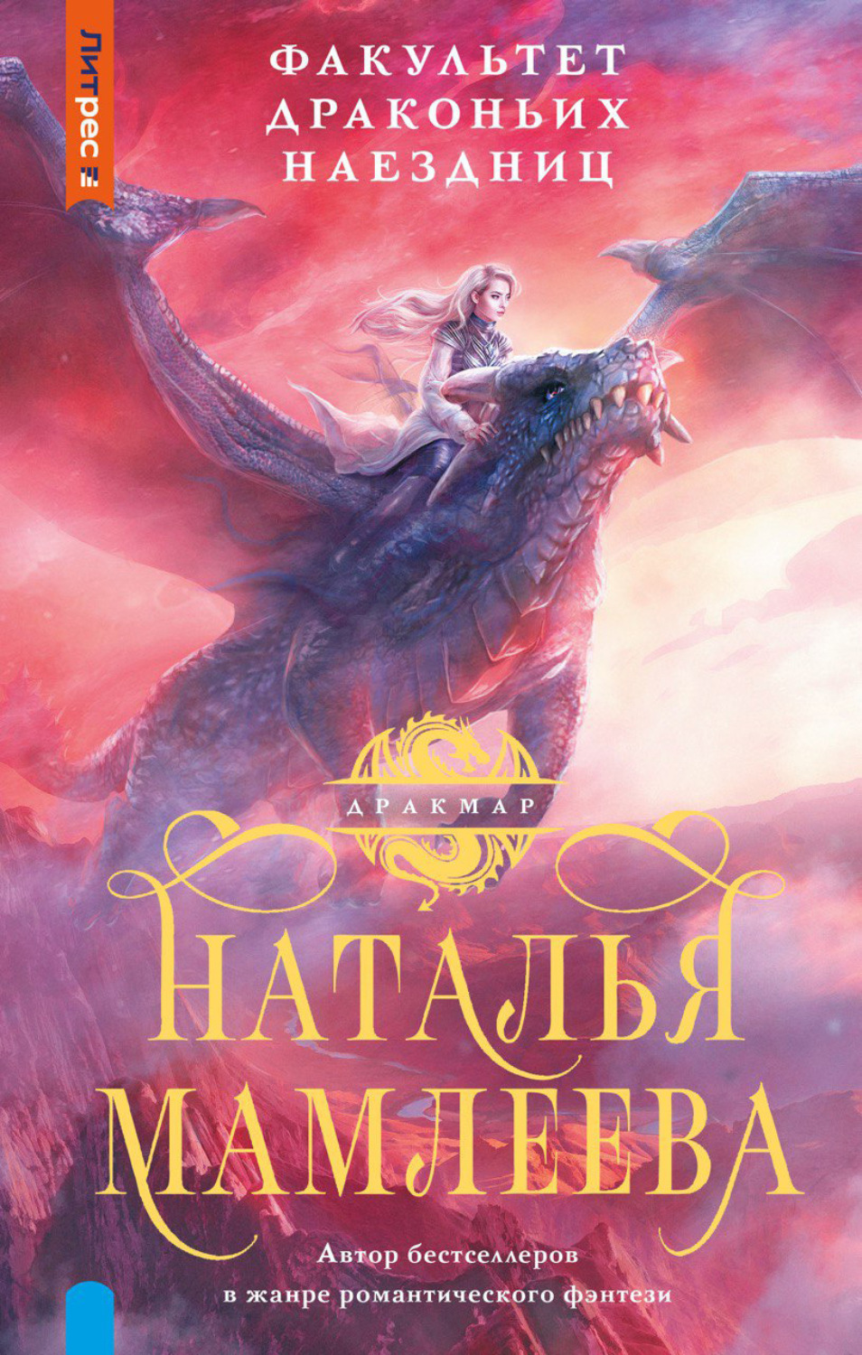 Обложка книги «Факультет Драконьих наездниц»