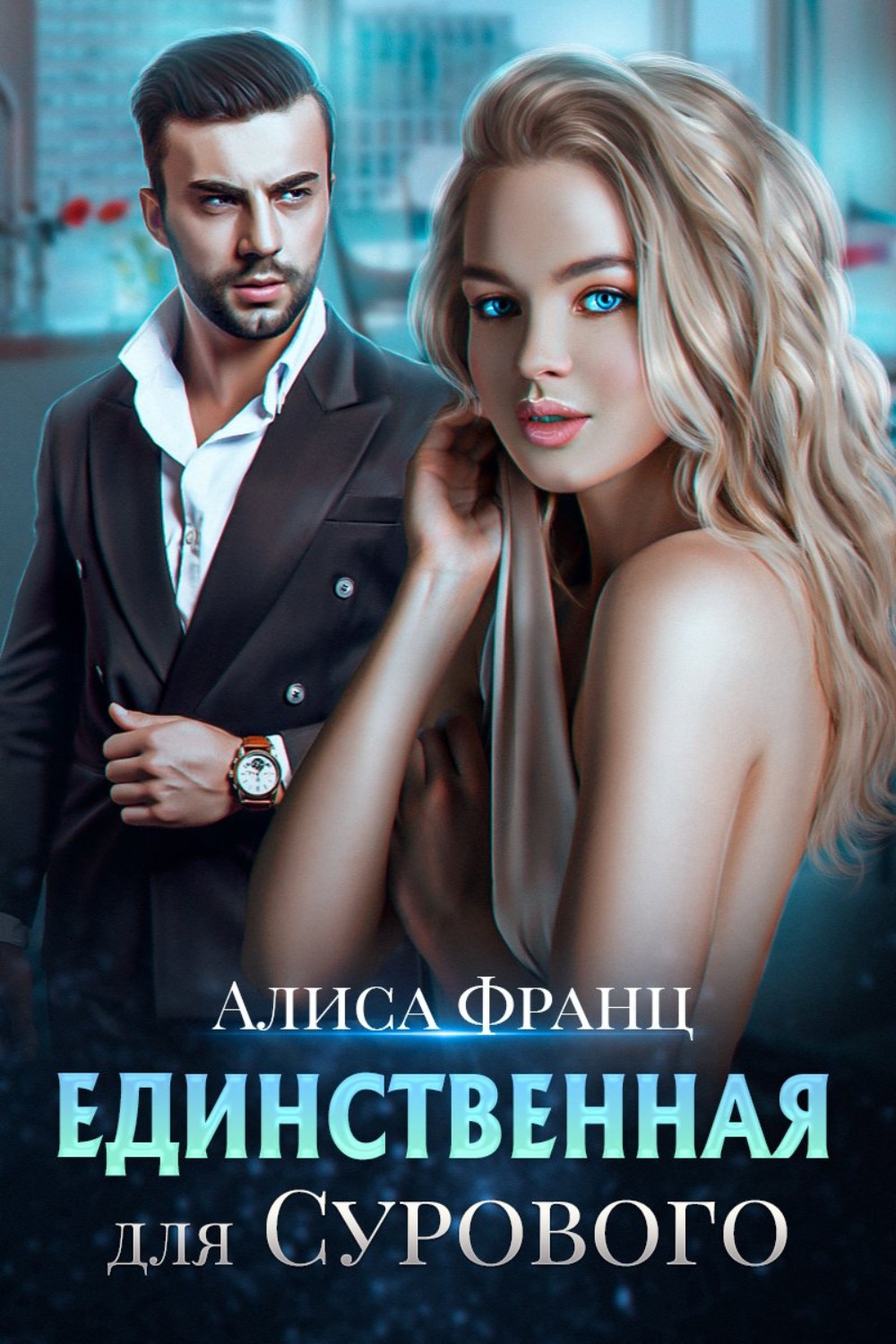 Обложка книги «Единственная для сурового»