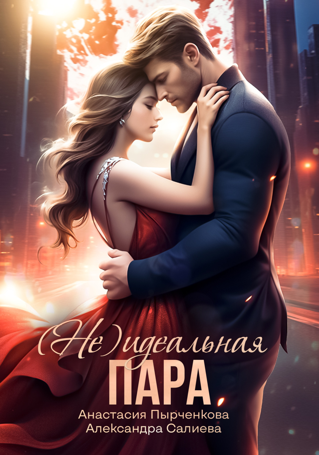 Обложка книги «(не) идеальная пара»