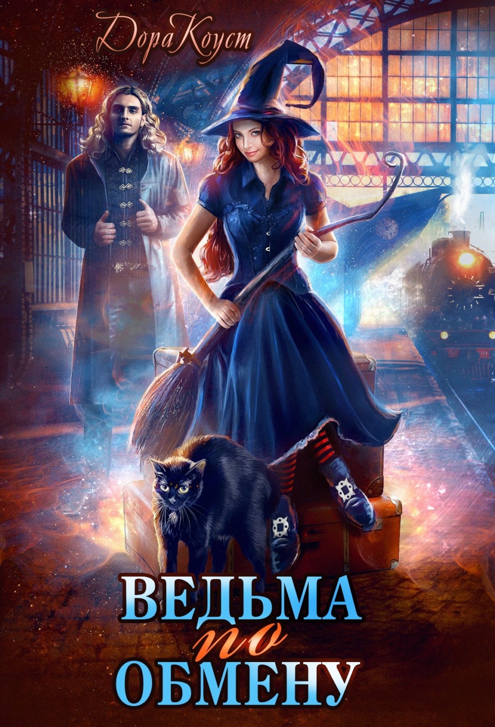 Обложка книги «Ведьма по обмену»