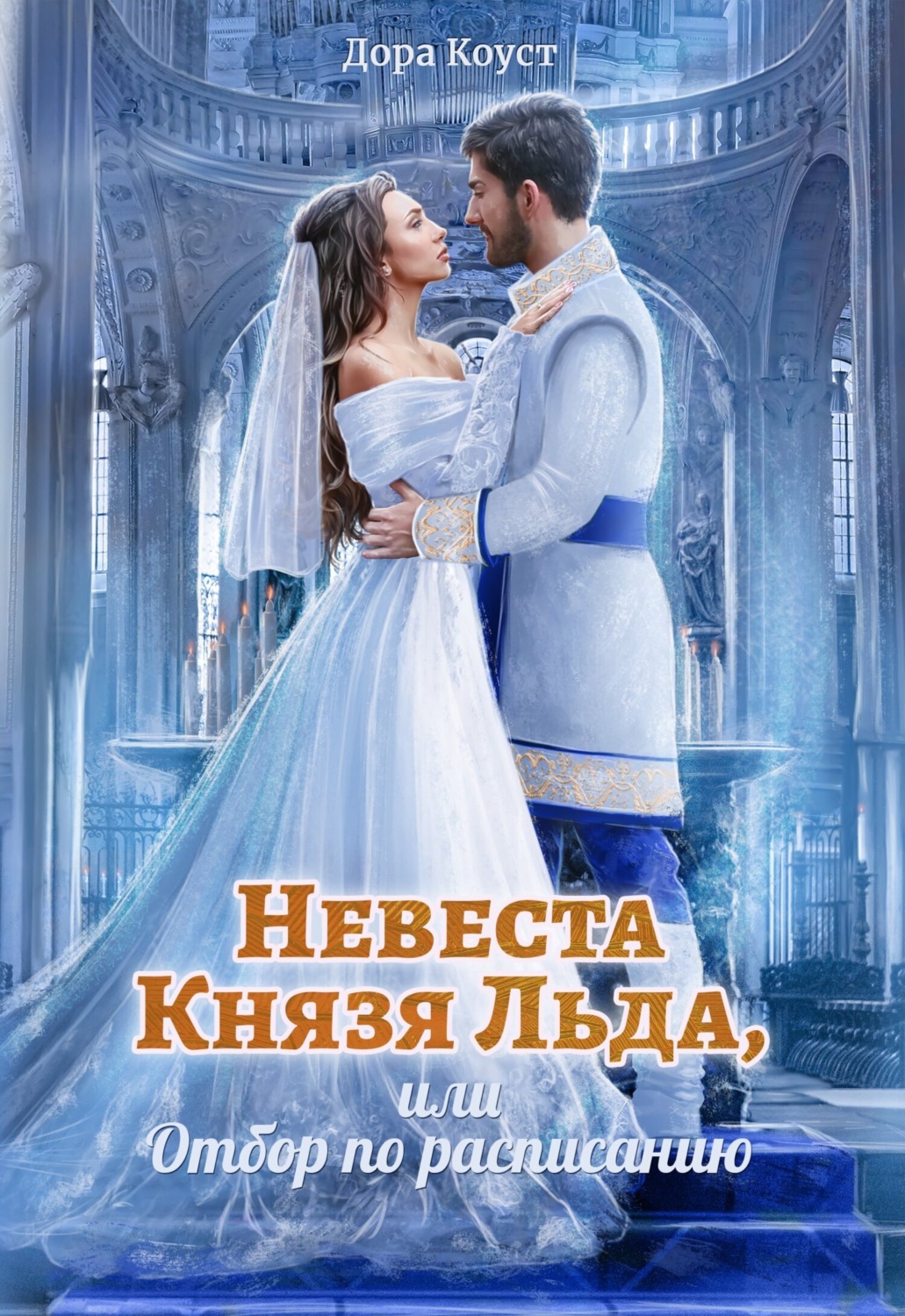 Обложка книги «Невеста Князя Льда, или Отбор по расписанию»