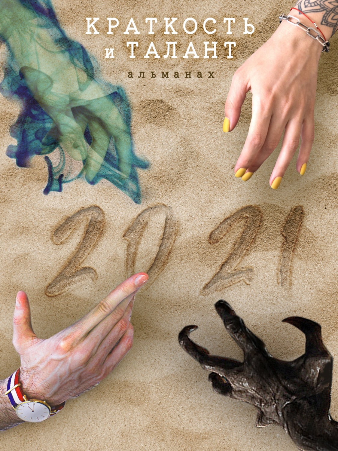 Обложка книги ««Краткость и талант». Альманах-2021»