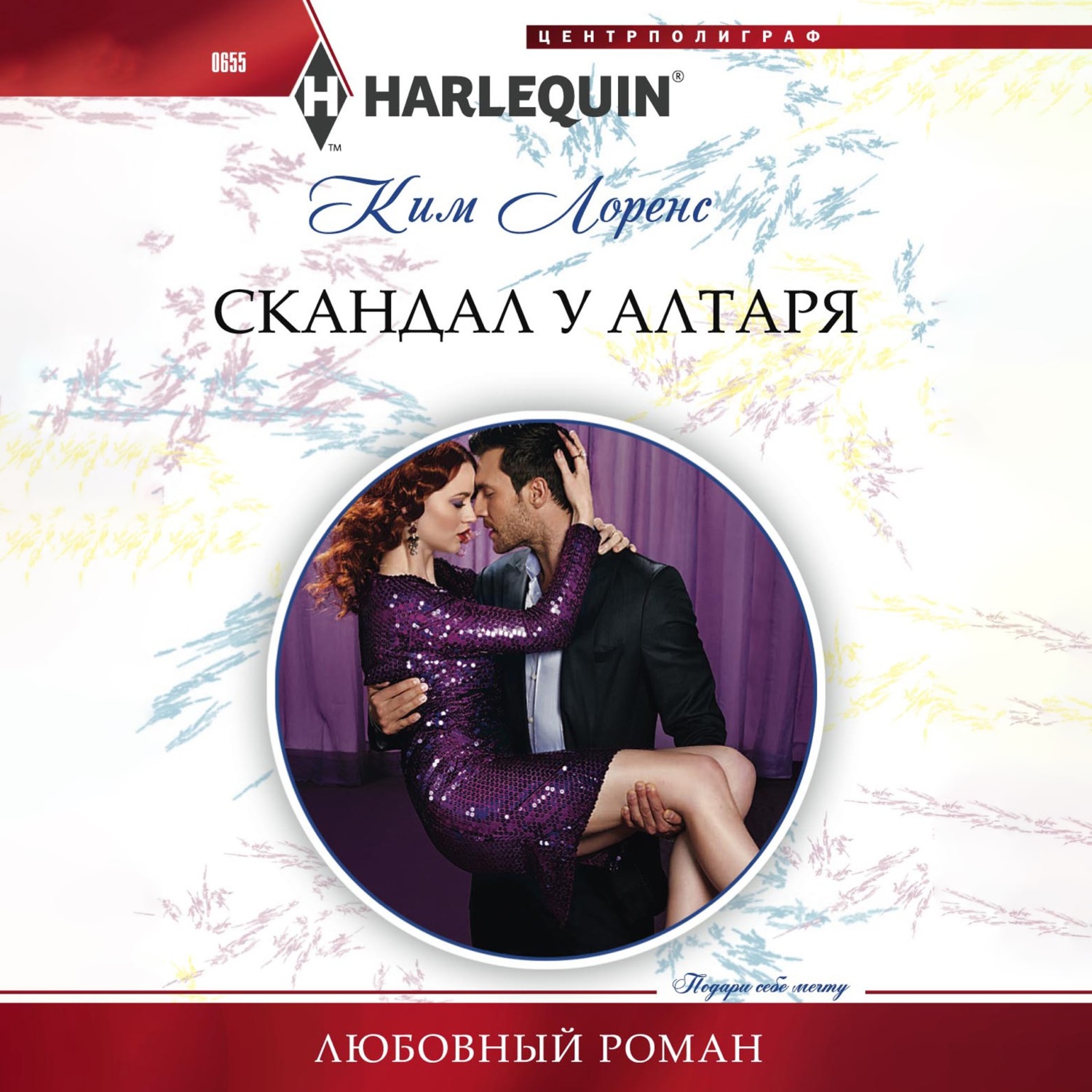Обложка книги «Скандал у алтаря»