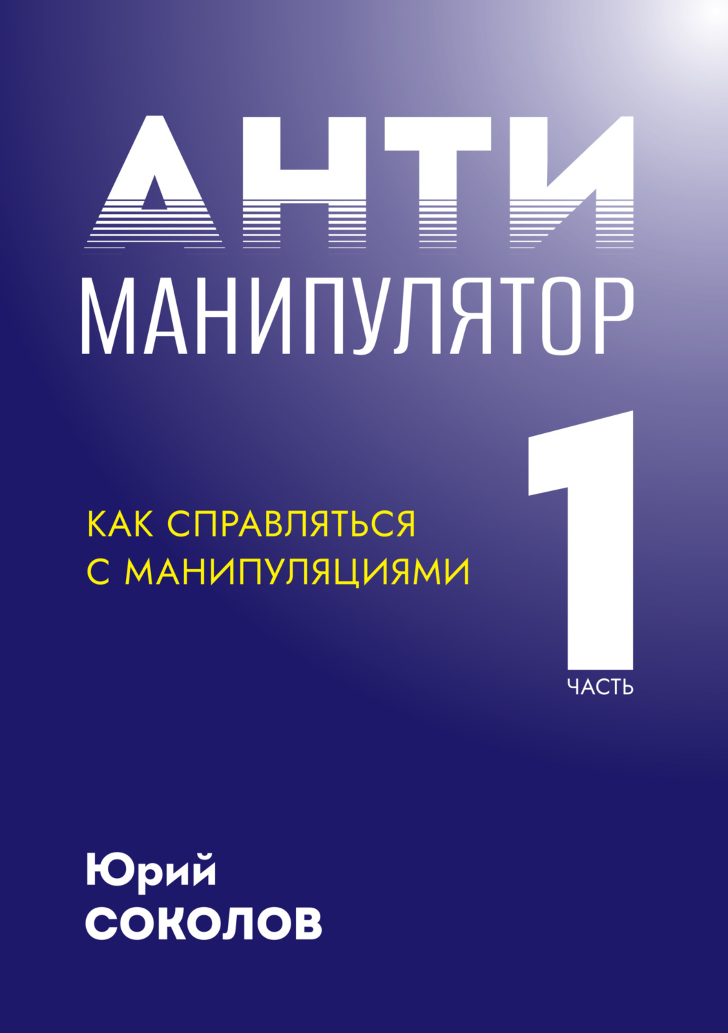 Обложка книги «Антиманипулятор. Часть 1: Как справляться с манипуляциями»
