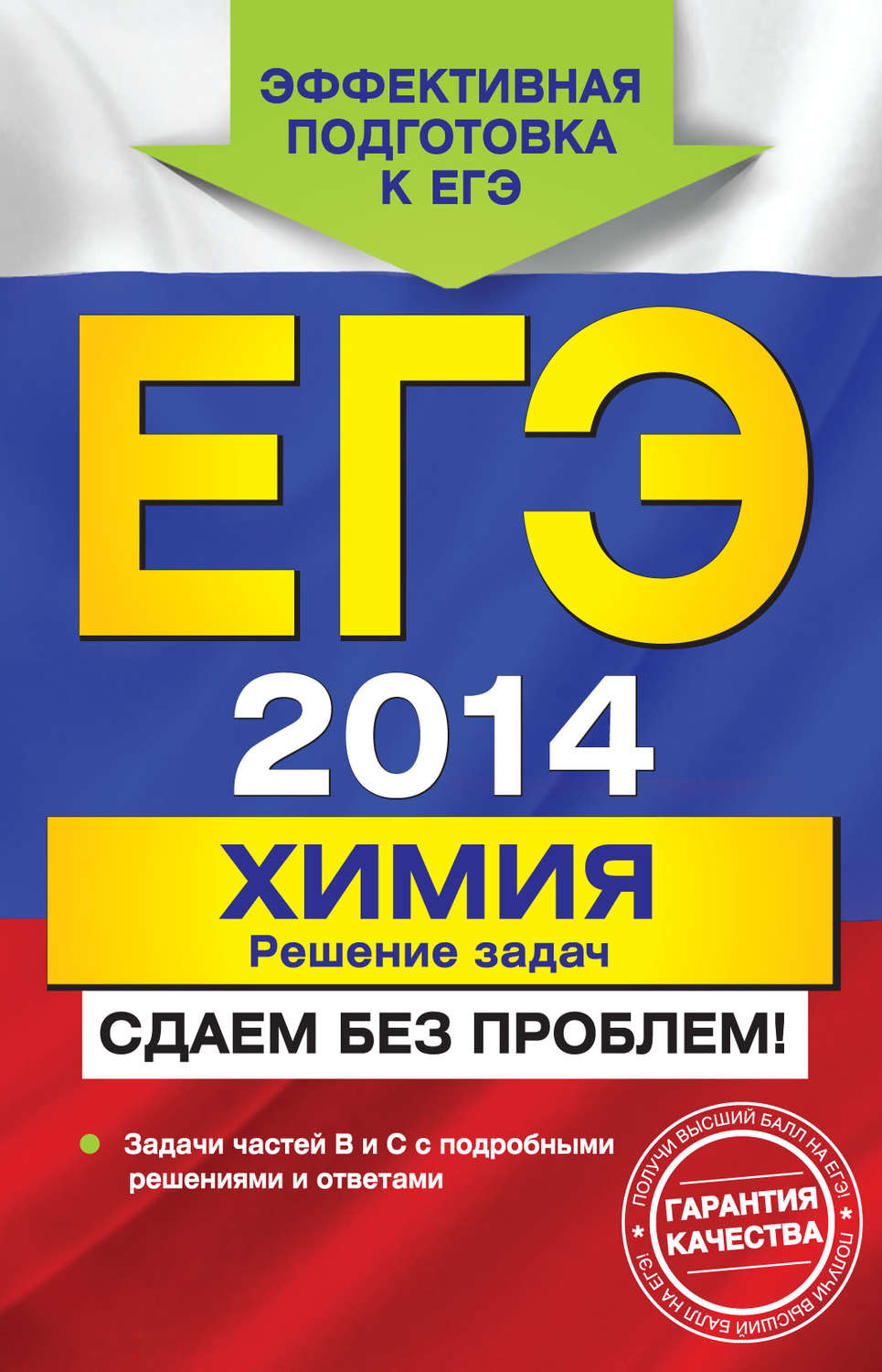 Обложка книги «ЕГЭ 2014. Химия. Решение задач. Сдаем без проблем!»