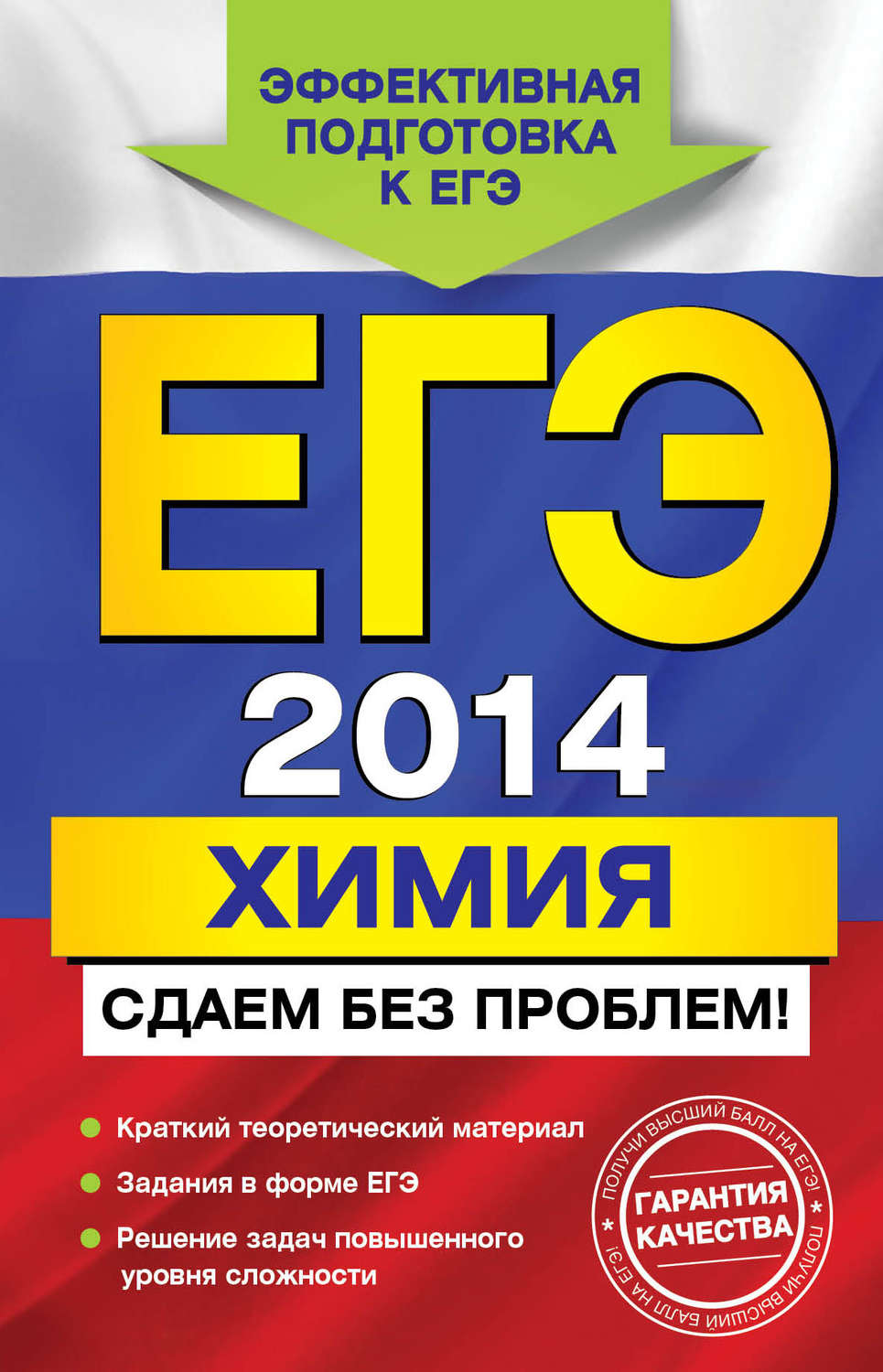 Обложка книги «ЕГЭ 2014. Химия. Сдаем без проблем!»