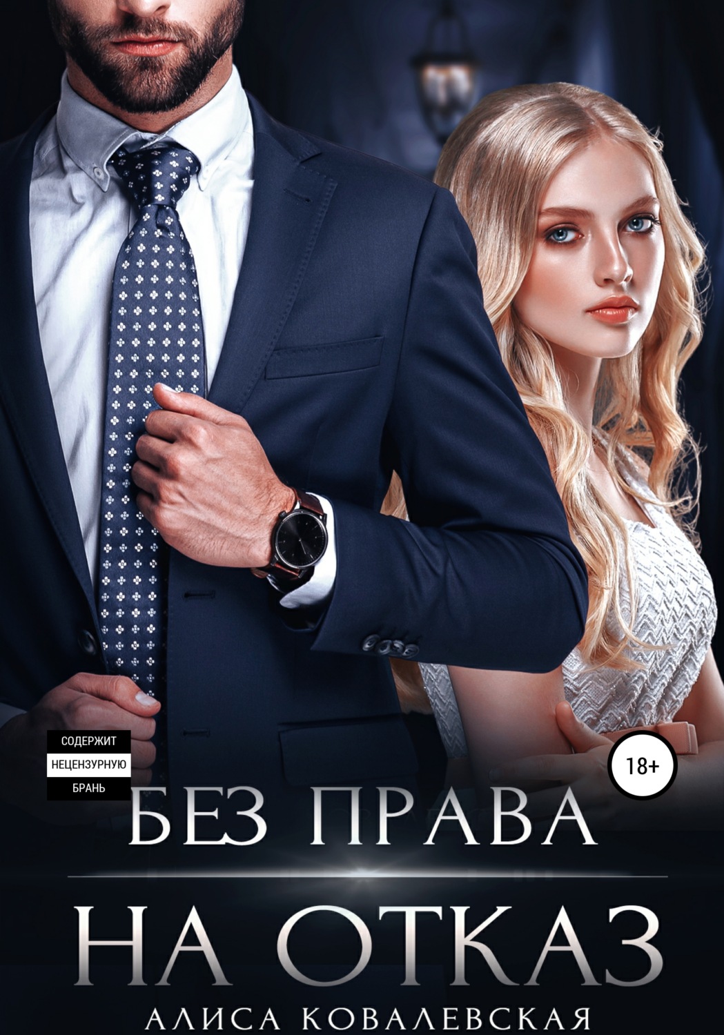 Обложка книги «Без права на отказ»