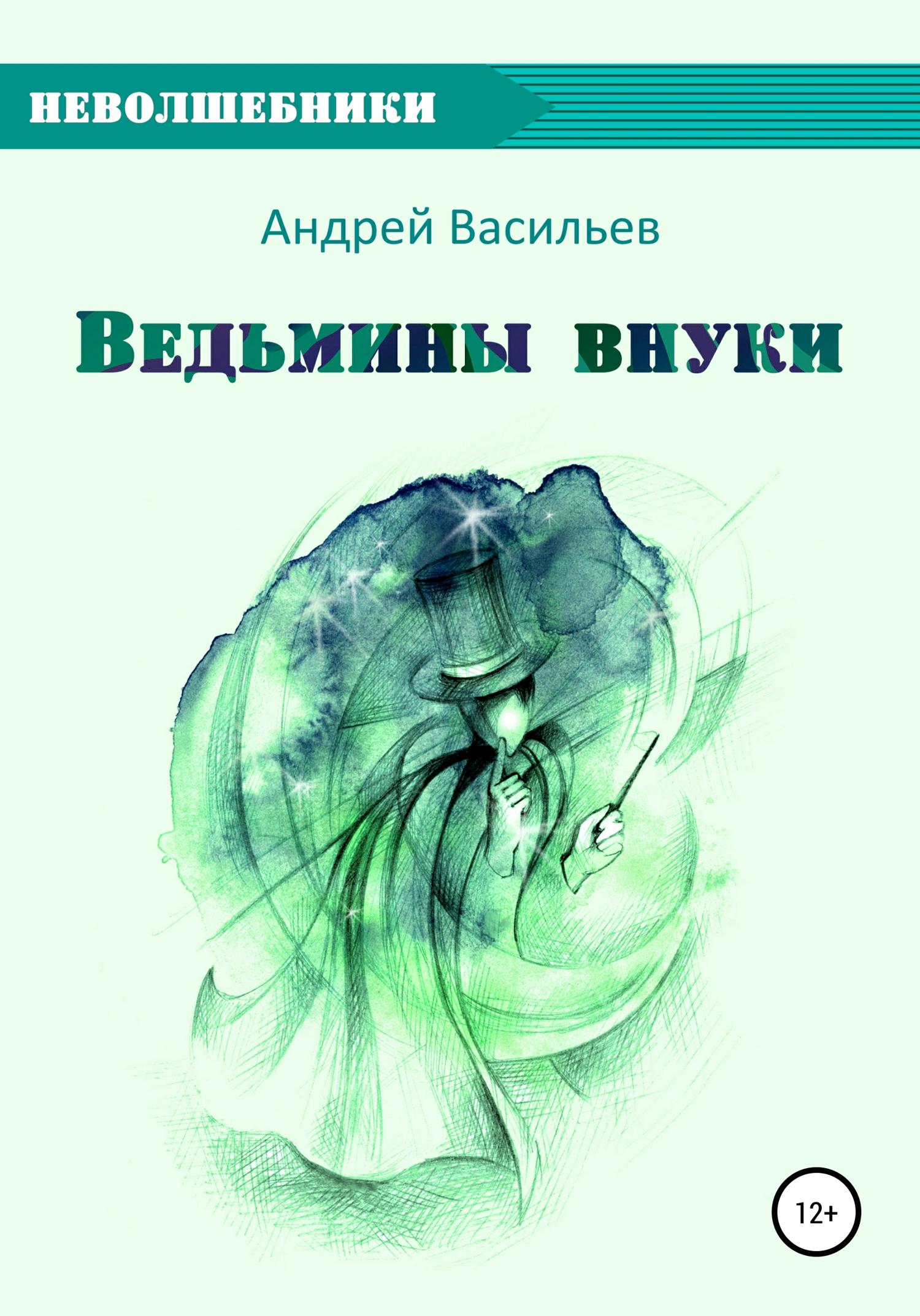 Обложка книги «Ведьмины внуки»