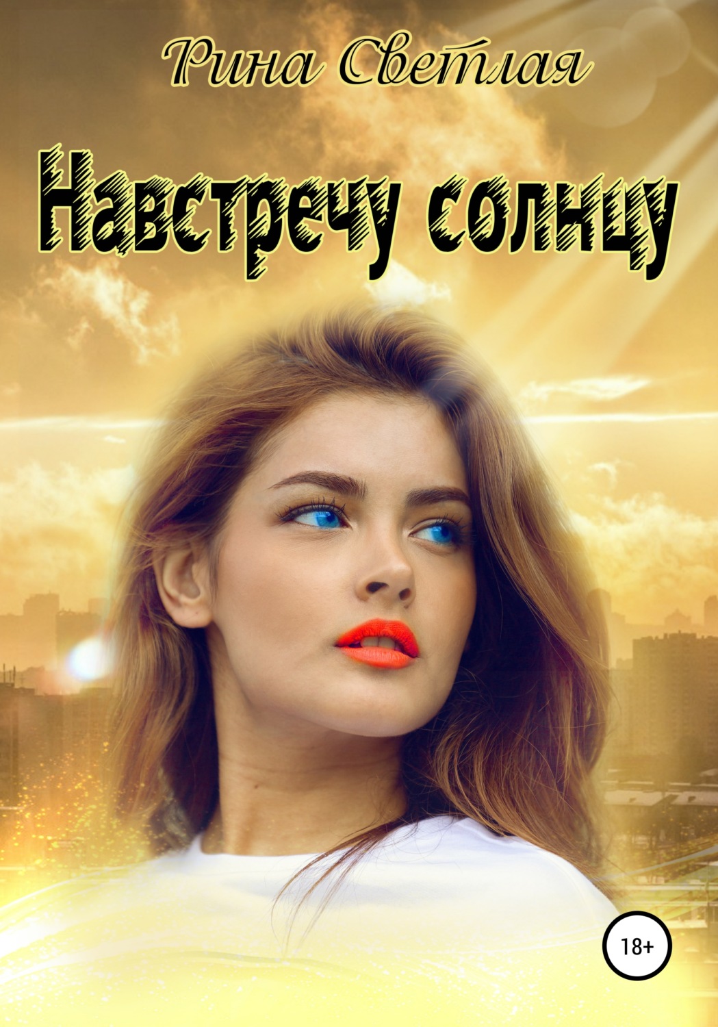 Обложка книги «Навстречу солнцу»
