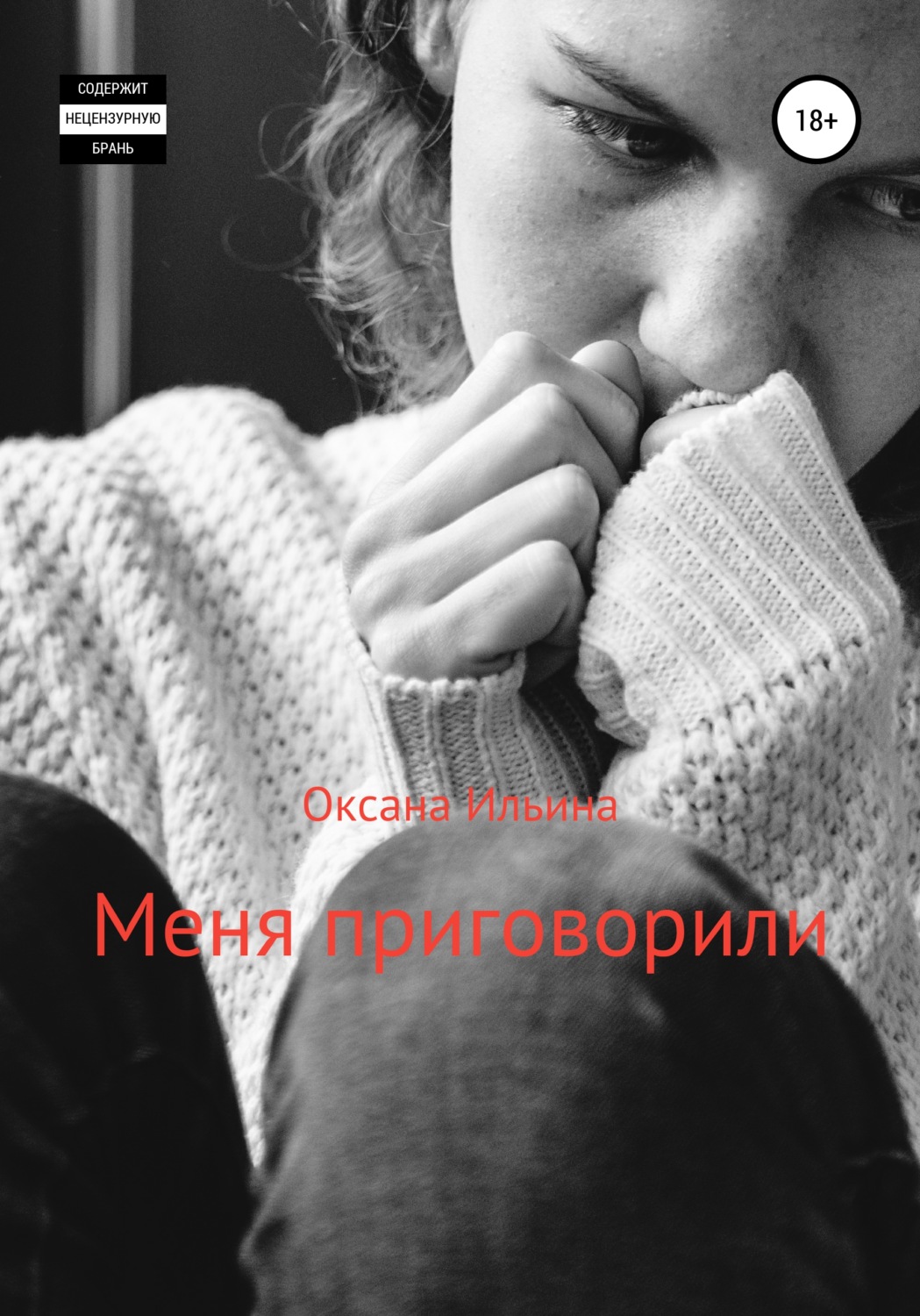 Обложка книги «Меня приговорили»