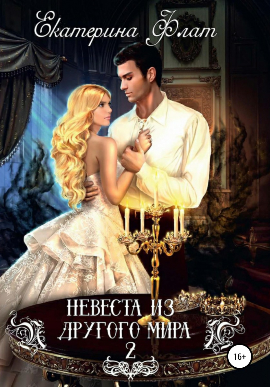 Обложка книги «Невеста из другого мира 2. Свет полуночи»