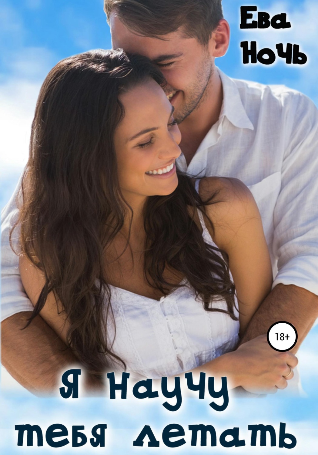 Обложка книги «Я научу тебя летать»