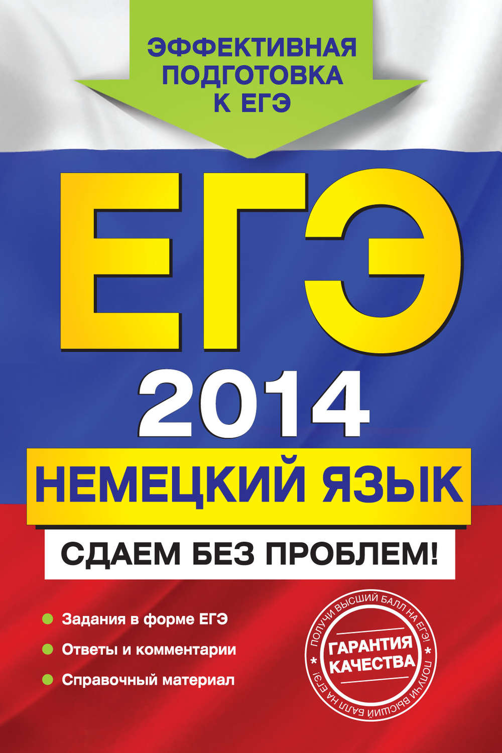 Обложка книги «ЕГЭ 2014. Немецкий язык. Сдаем без проблем!»