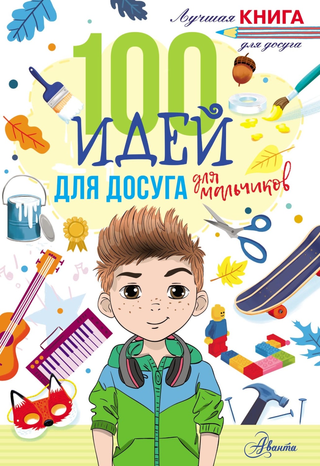Обложка книги «100 идей для досуга для мальчиков»