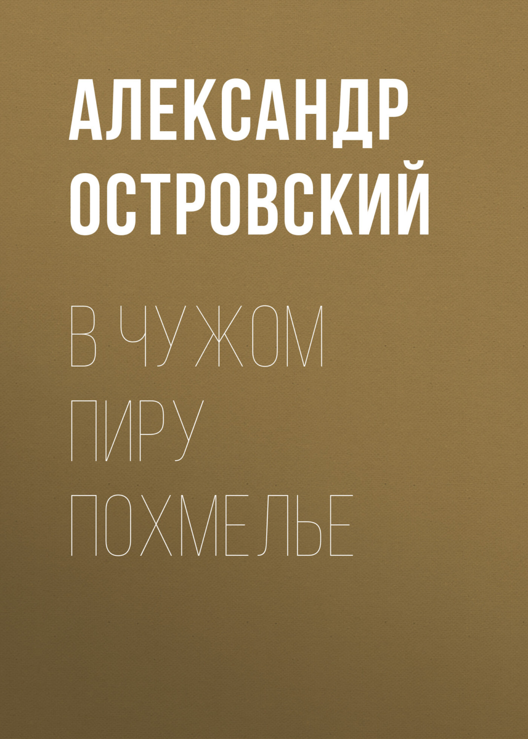 Обложка книги «В чужом пиру похмелье»