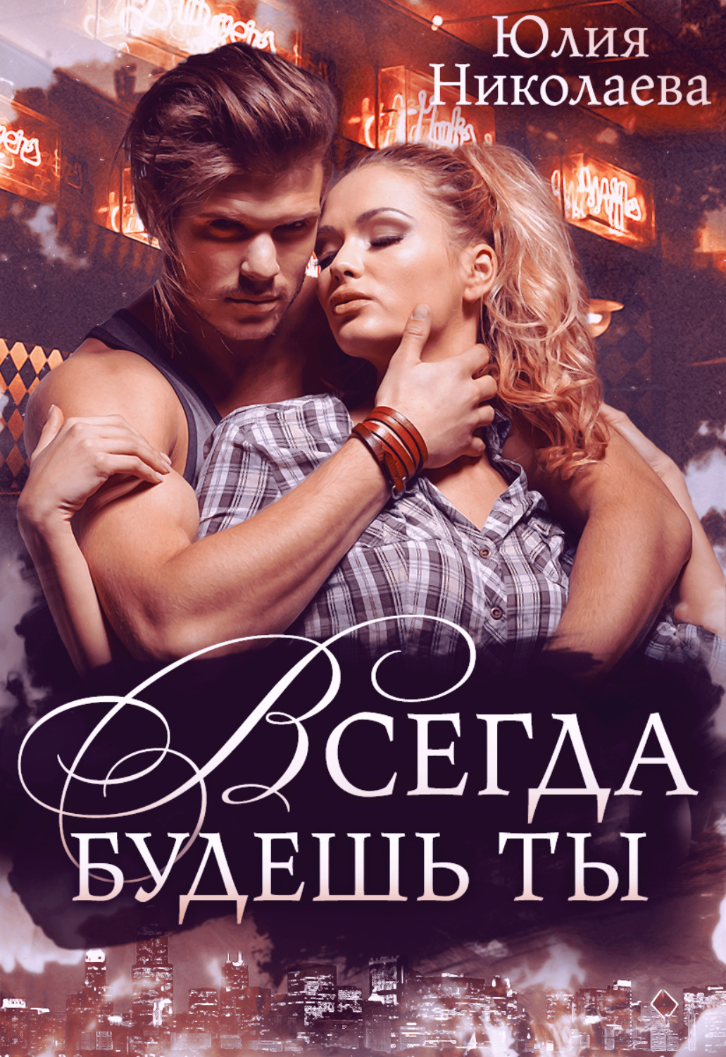 Обложка книги «Всегда будешь ты»