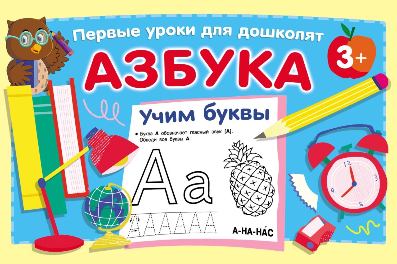 Обложка книги «Азбука. Учим буквы»