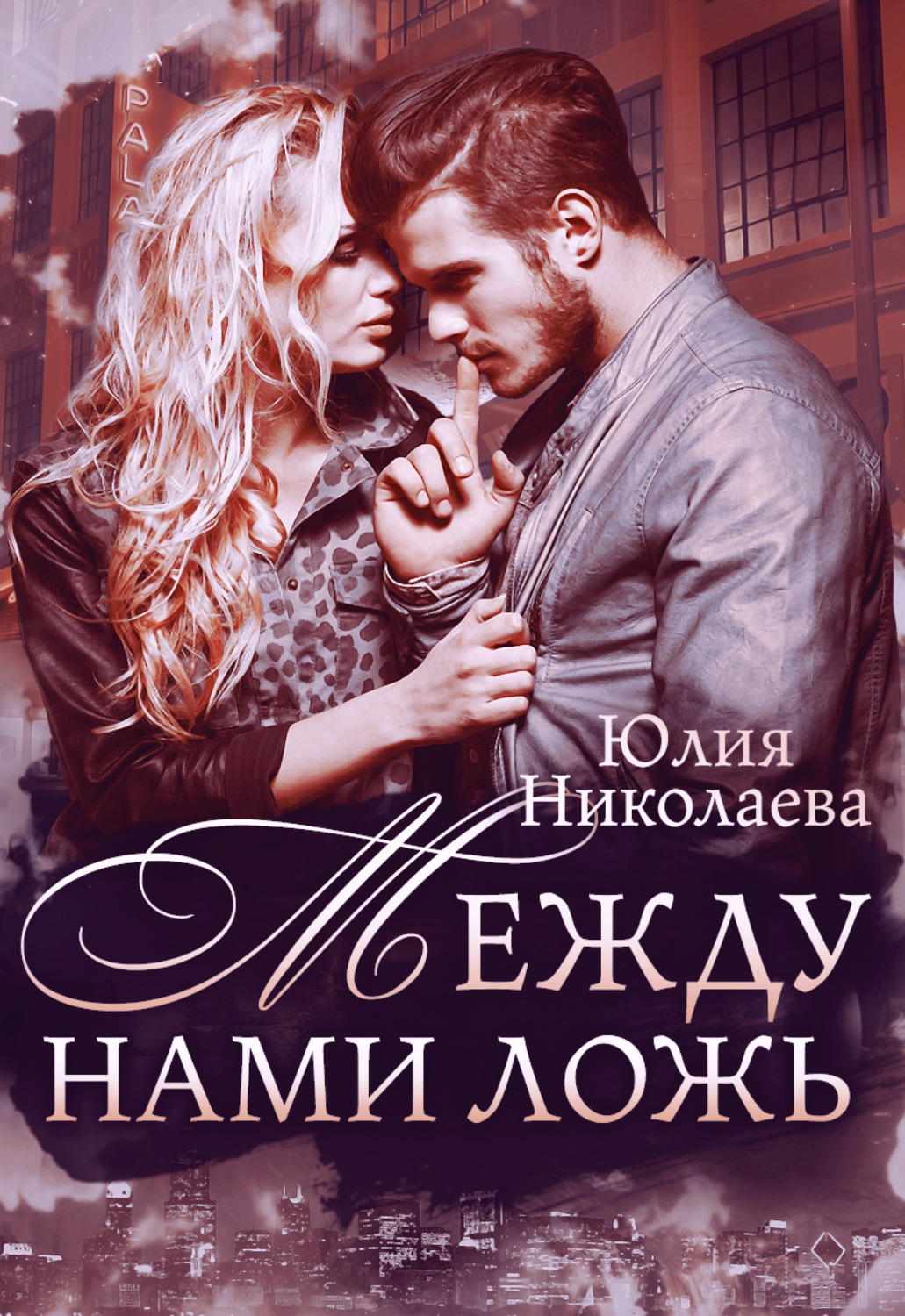 Обложка книги «Между нами ложь»