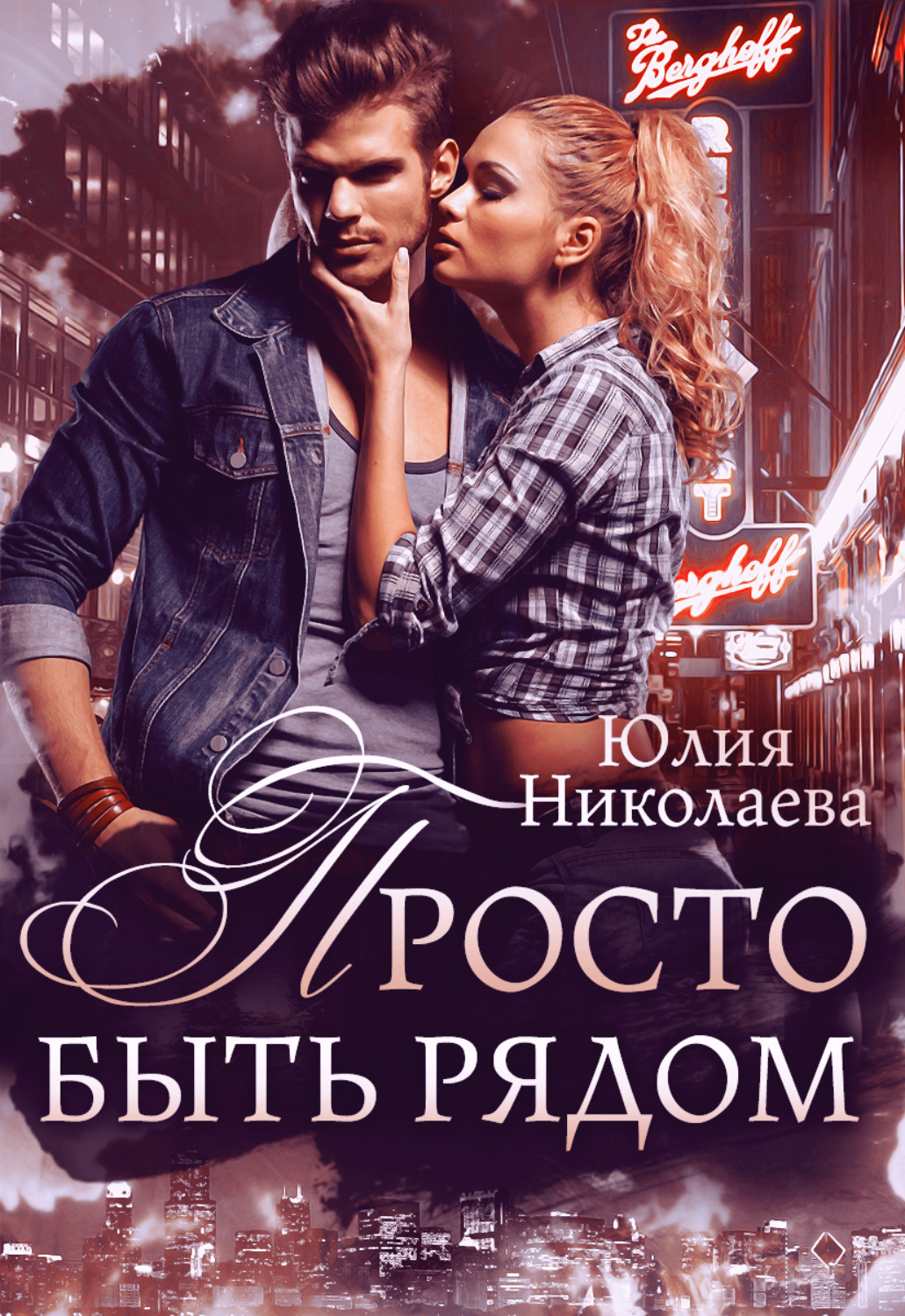 Обложка книги «Просто быть рядом»