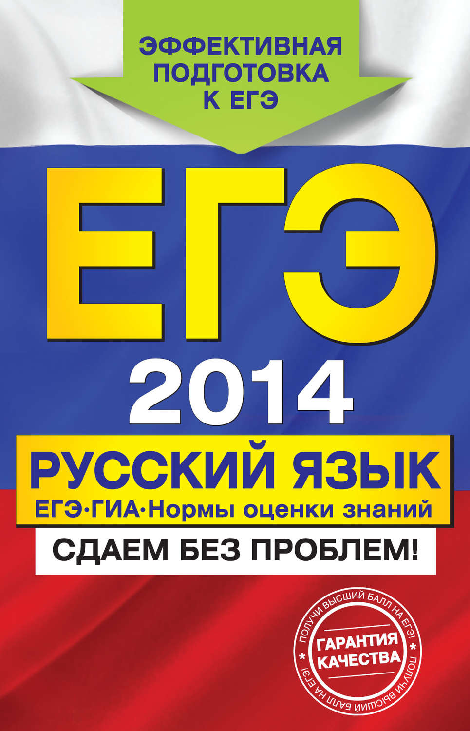 Обложка книги «ЕГЭ-2014. Русский язык. ГИА. ЕГЭ. Нормы оценки знаний»