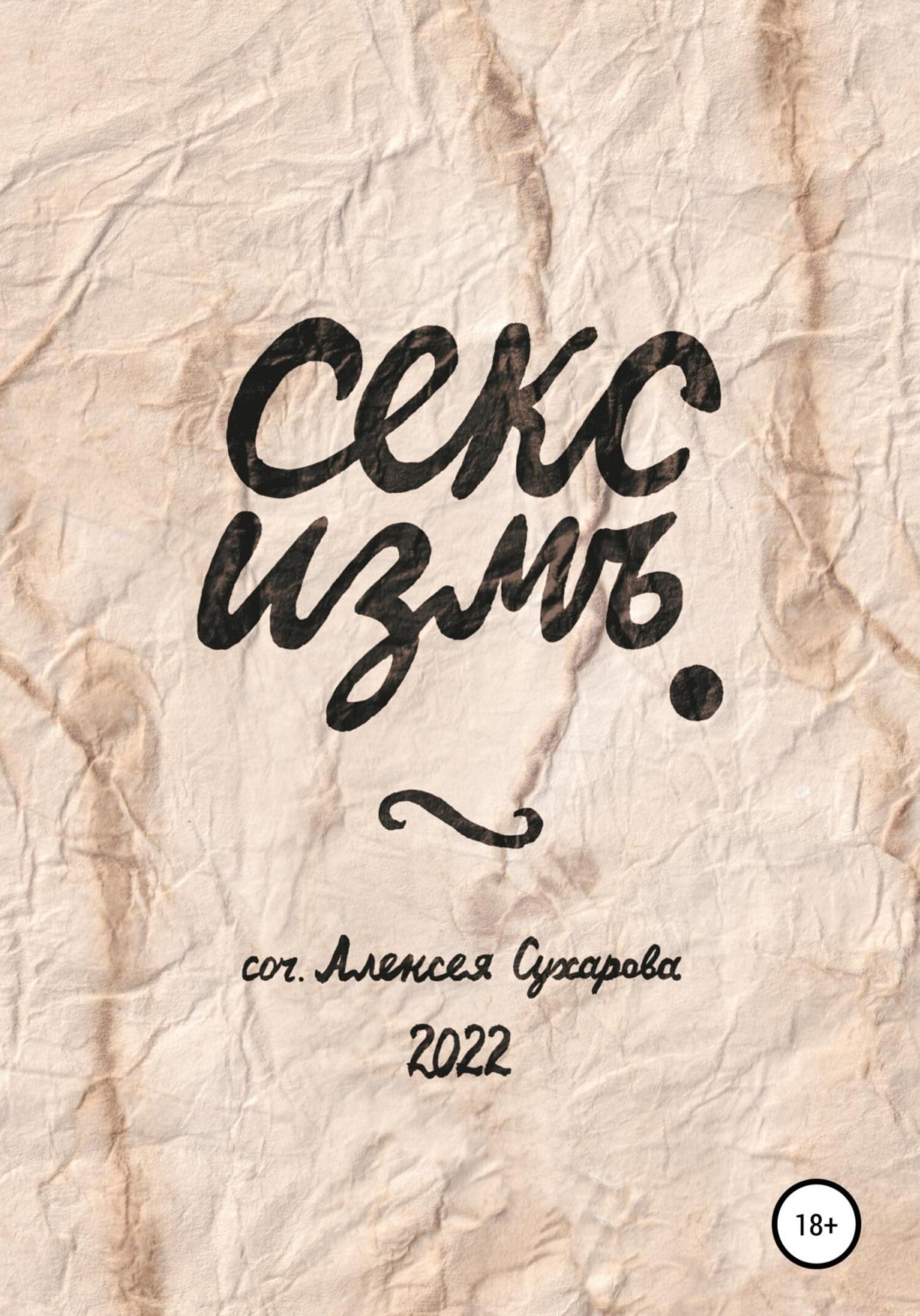 Обложка книги «Секс измъ»