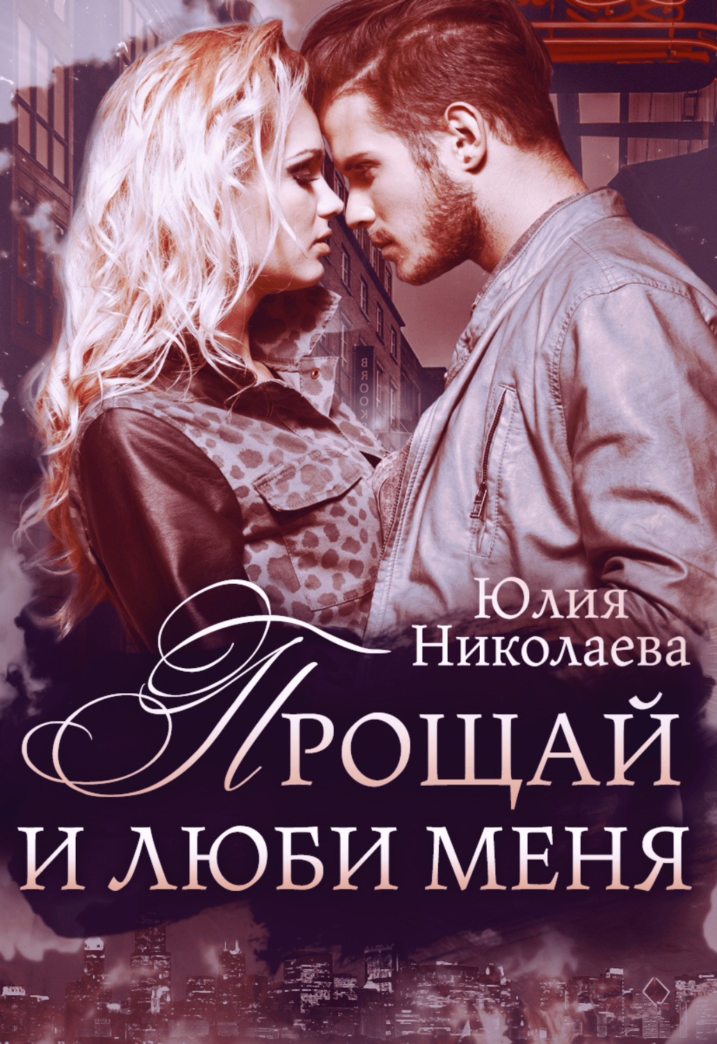 Обложка книги «Прощай и люби меня»