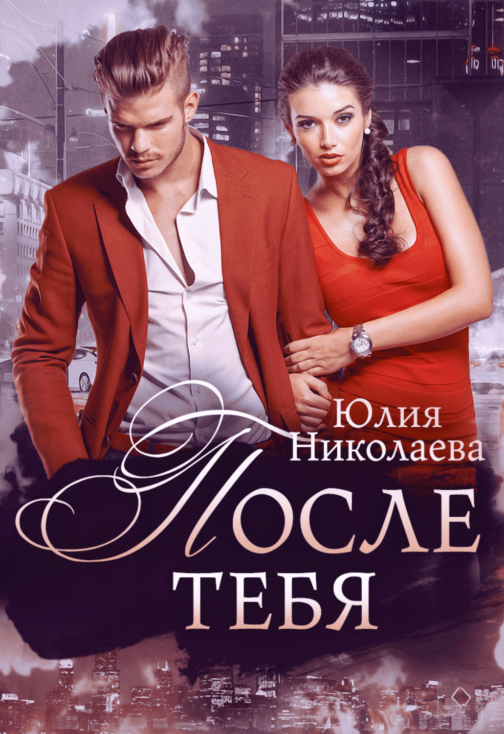 Обложка книги «После тебя»