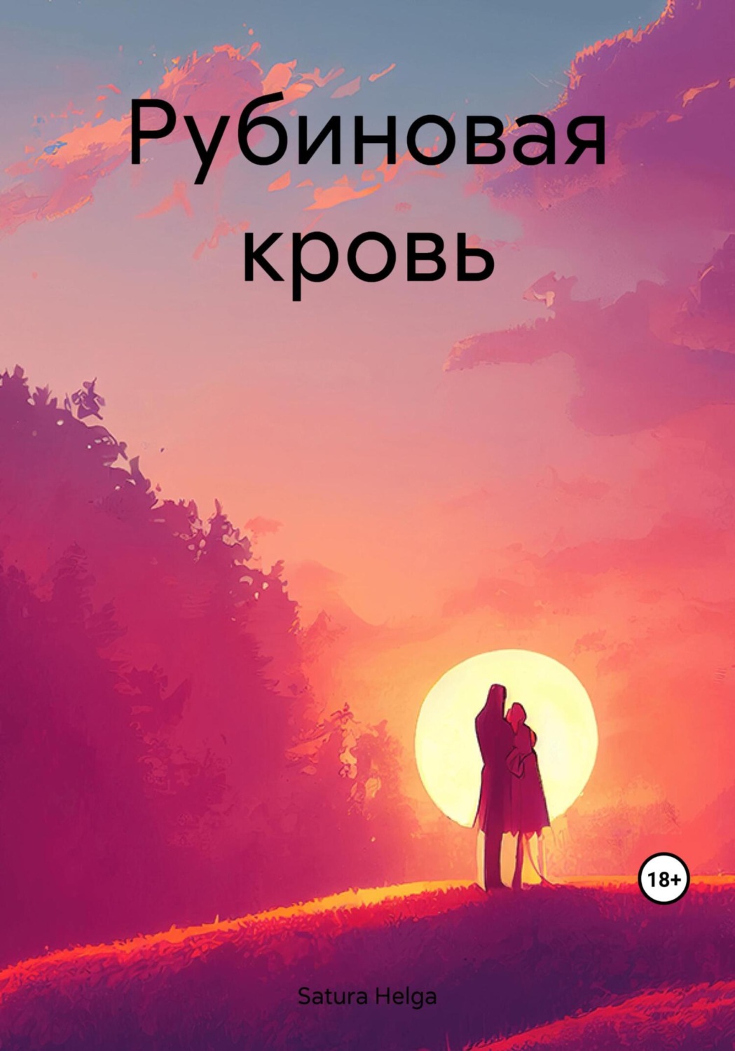 Обложка книги «Рубиновая кровь»
