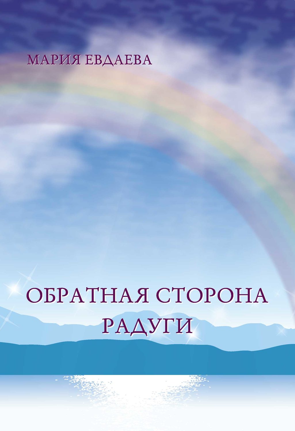 Обложка книги «Обратная сторона радуги»