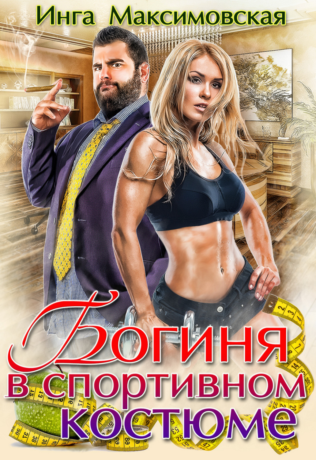 Обложка книги «Богиня в спортивном костюме»