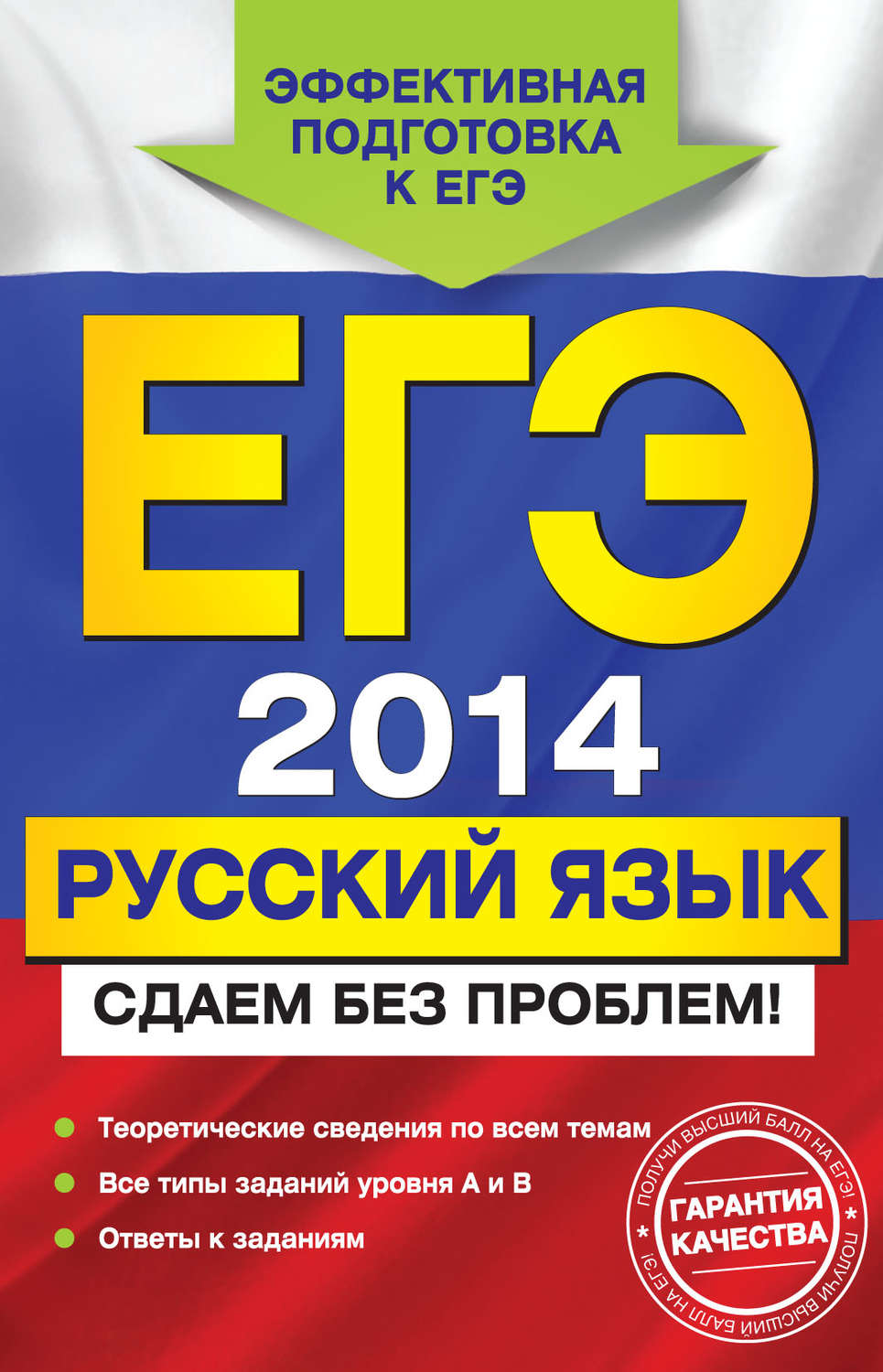 Обложка книги «ЕГЭ-2014. Русский язык. Сдаем без проблем!»