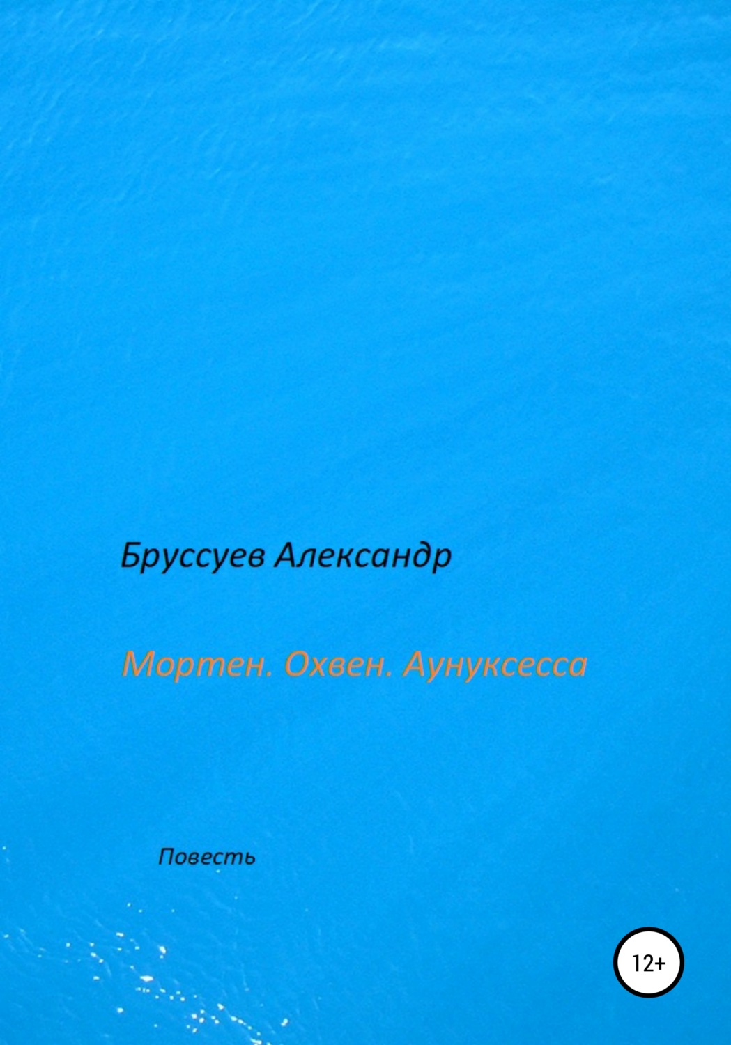 Обложка книги «Мортен. Охвен. Аунуксесса»