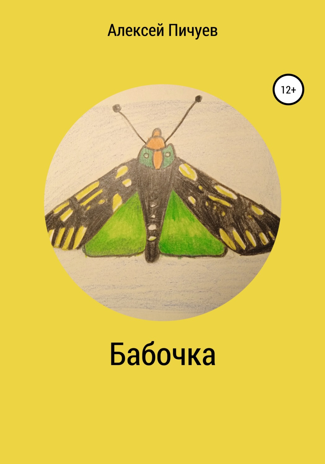 Обложка книги «Бабочка»