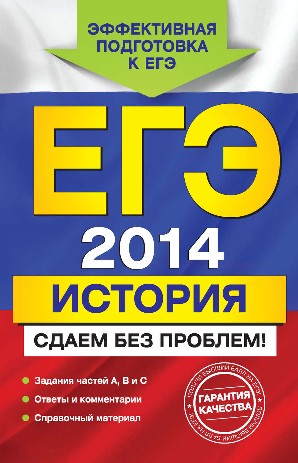 Обложка книги «ЕГЭ 2014. История. Сдаем без проблем!»