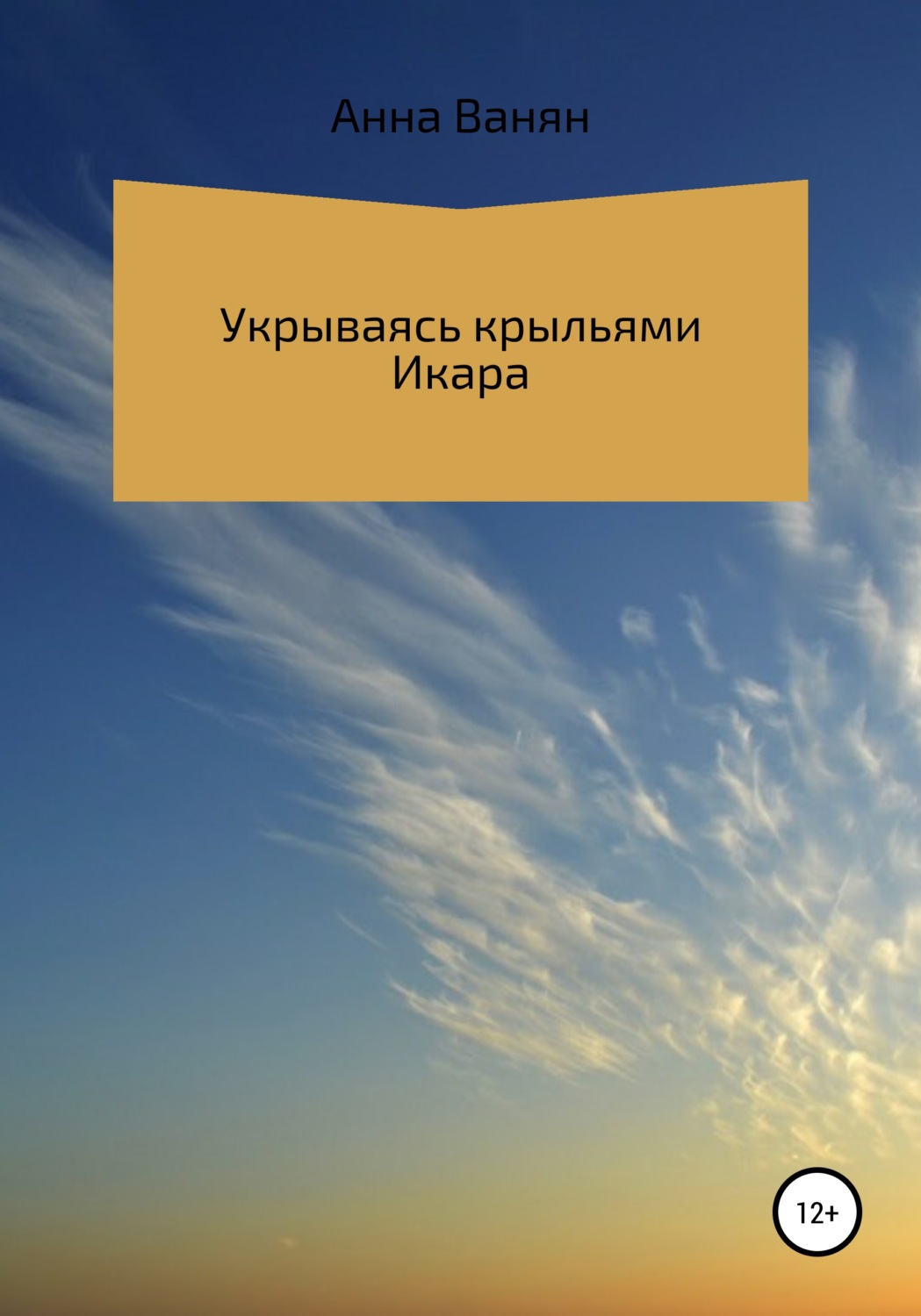 Обложка книги «Укрываюсь крыльями Икара»