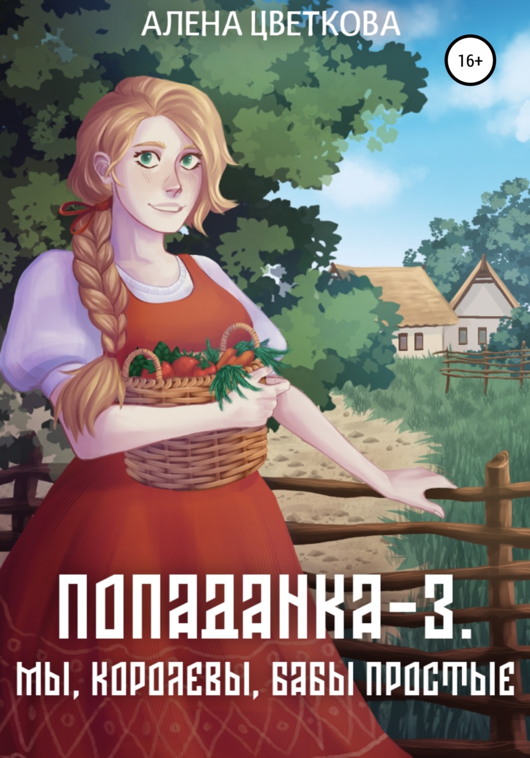 Обложка книги «Попаданка-3. Мы, королевы, бабы простые»