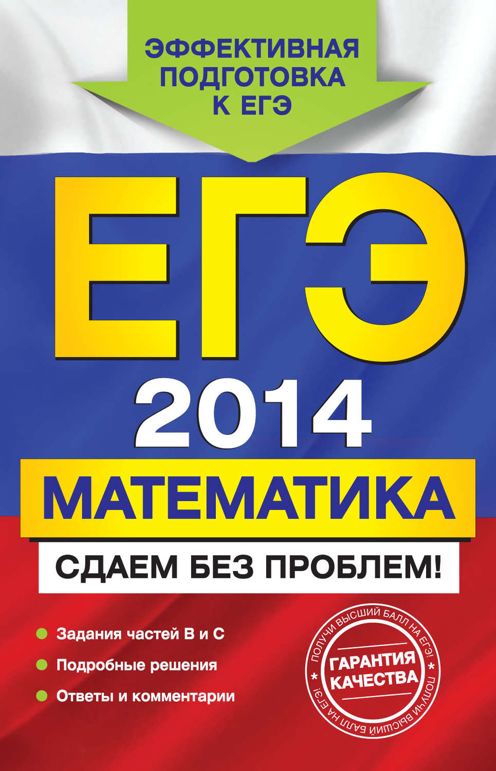 Обложка книги «ЕГЭ 2014. Математика. Сдаем без проблем!»