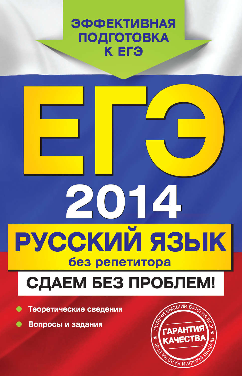 Обложка книги «ЕГЭ 2014. Русский язык без репетитора. Сдаем без проблем!»
